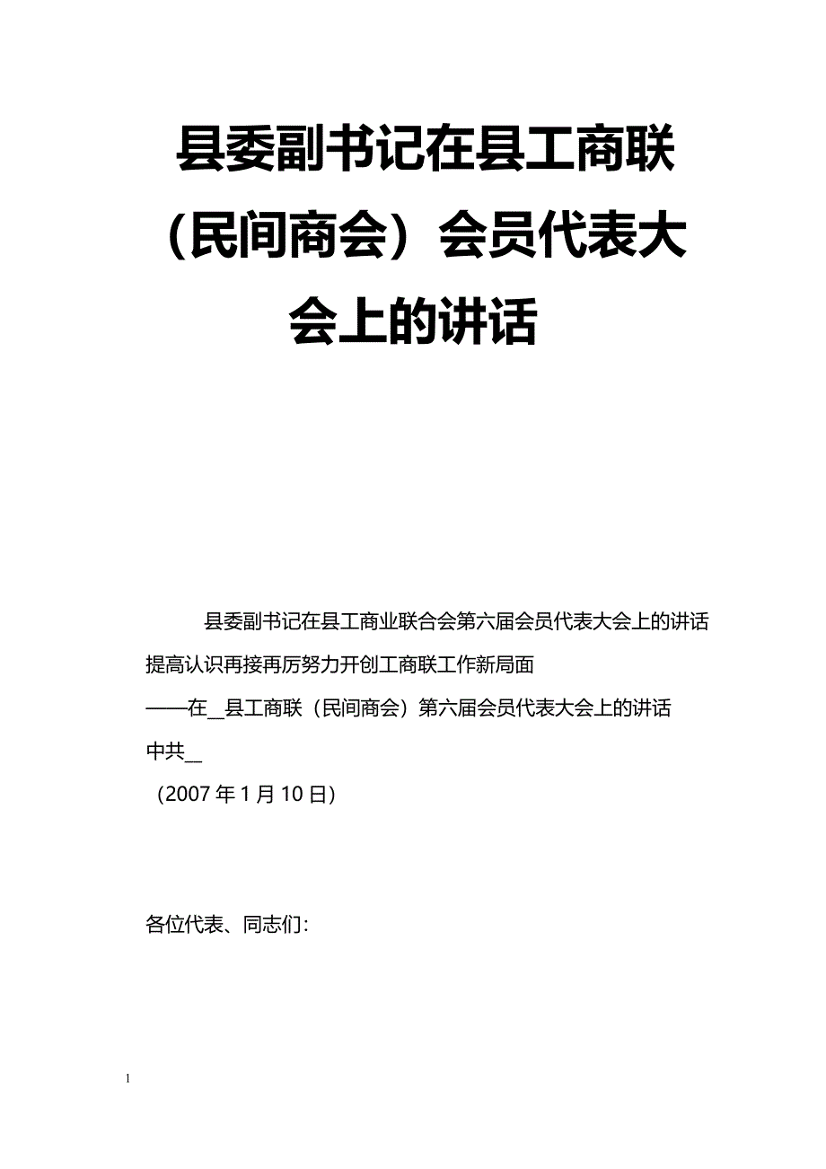 [汇报材料]县委副书记在县工商联（民间商会）会员代表大会上的讲话_第1页