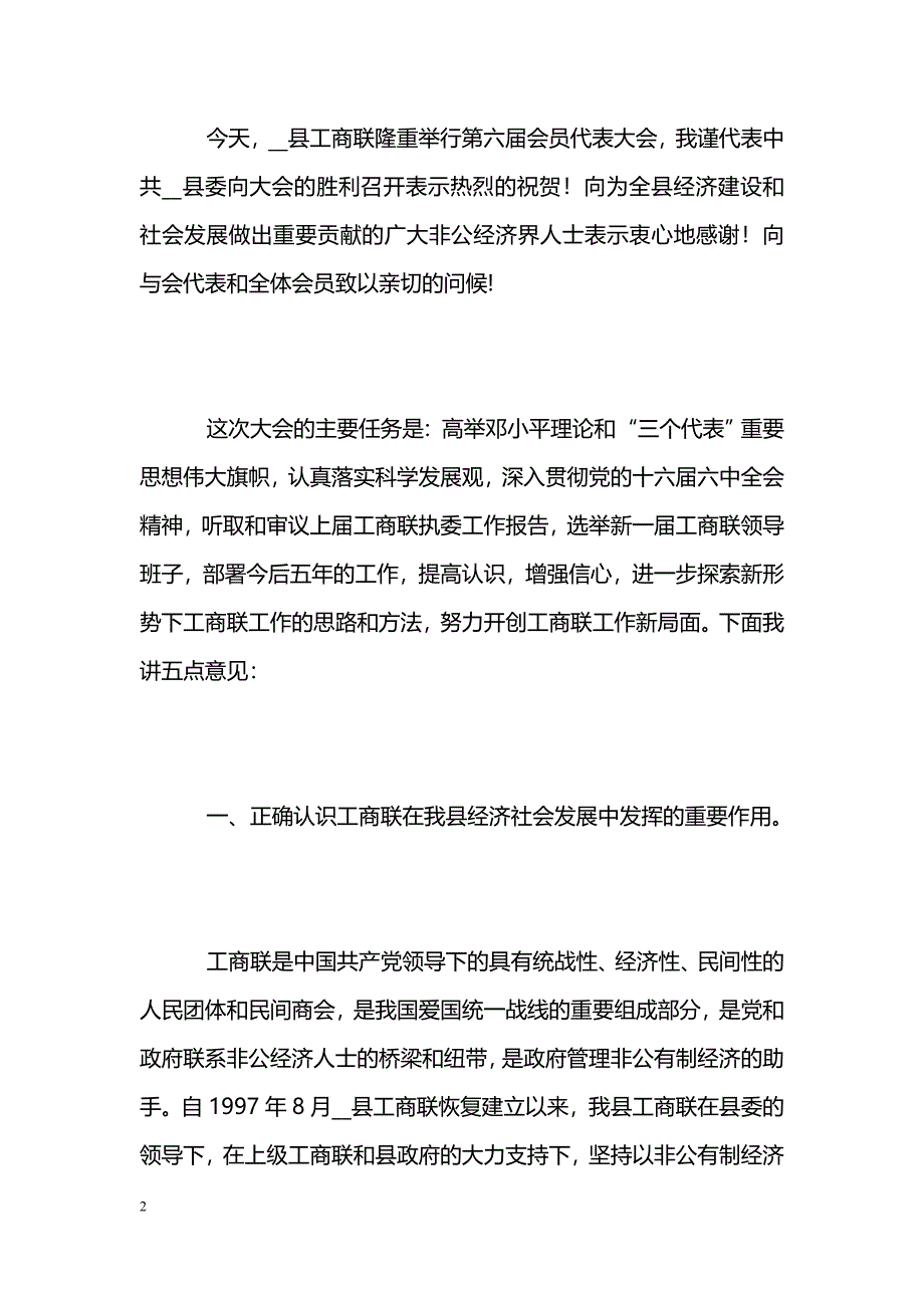 [汇报材料]县委副书记在县工商联（民间商会）会员代表大会上的讲话_第2页