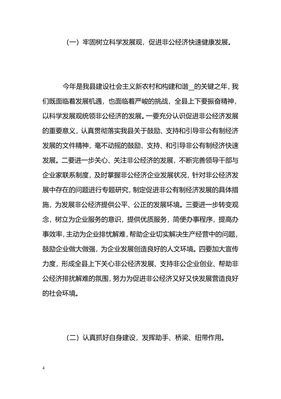 [汇报材料]县委副书记在县工商联（民间商会）会员代表大会上的讲话_第4页