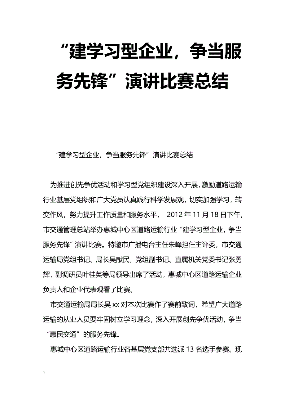 [活动总结]“建学习型企业，争当服务先锋”演讲比赛总结_第1页