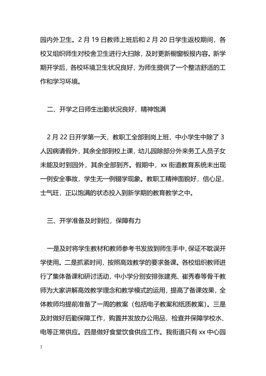 [汇报材料]街道教委2015-2016学年第二学期开学准备工作汇报_第2页