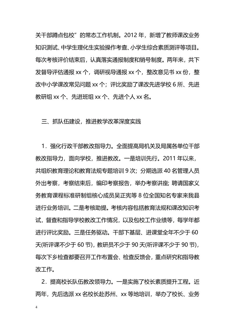 [汇报材料]教育局提高教育质量汇报材料_第4页