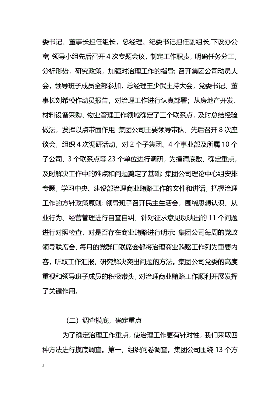 [汇报材料]建设系统有限公司治理商业贿赂专项工作情况汇报_第3页