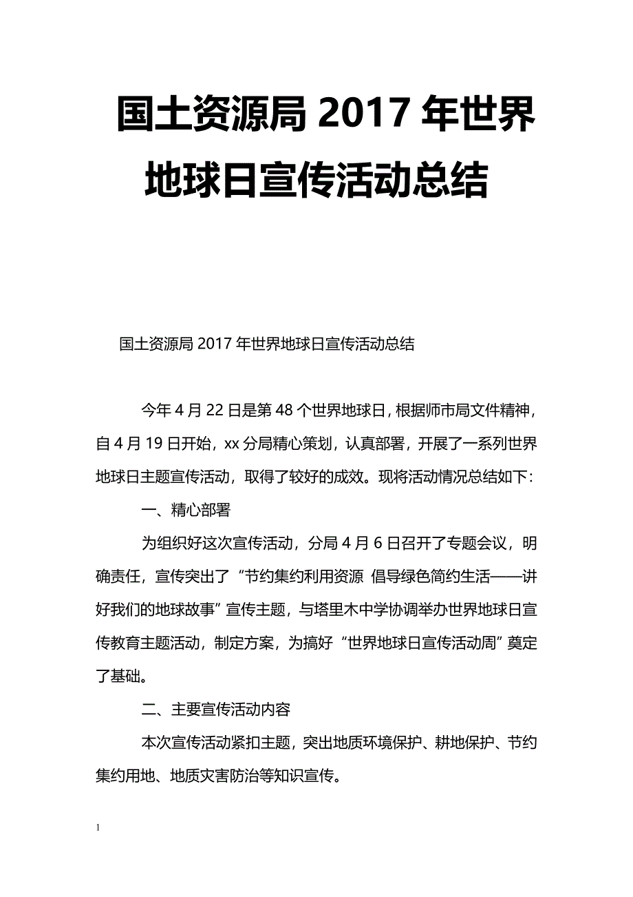 [活动总结]国土资源局2017年世界地球日宣传活动总结_第1页