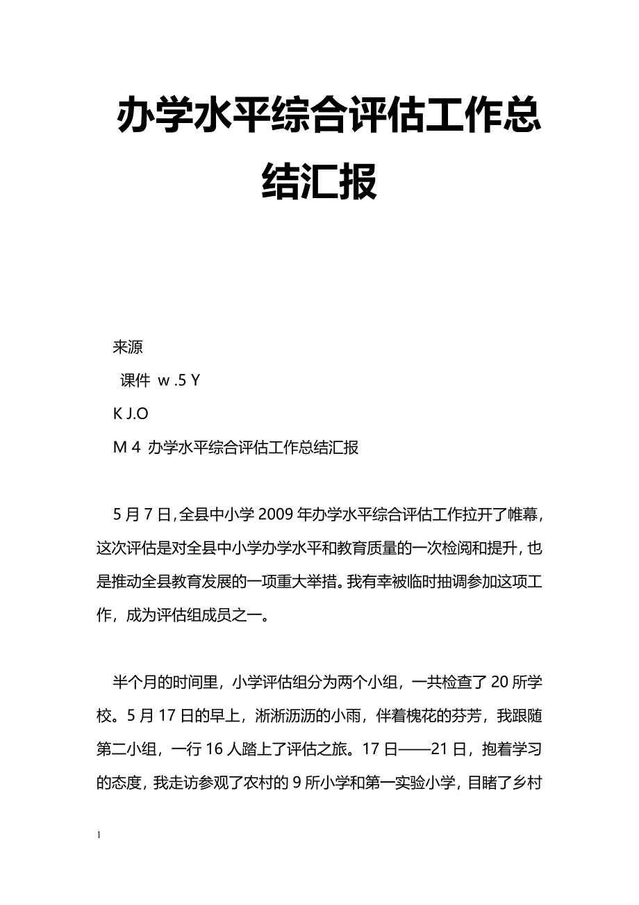 [汇报材料]办学水平综合评估工作总结汇报_第1页