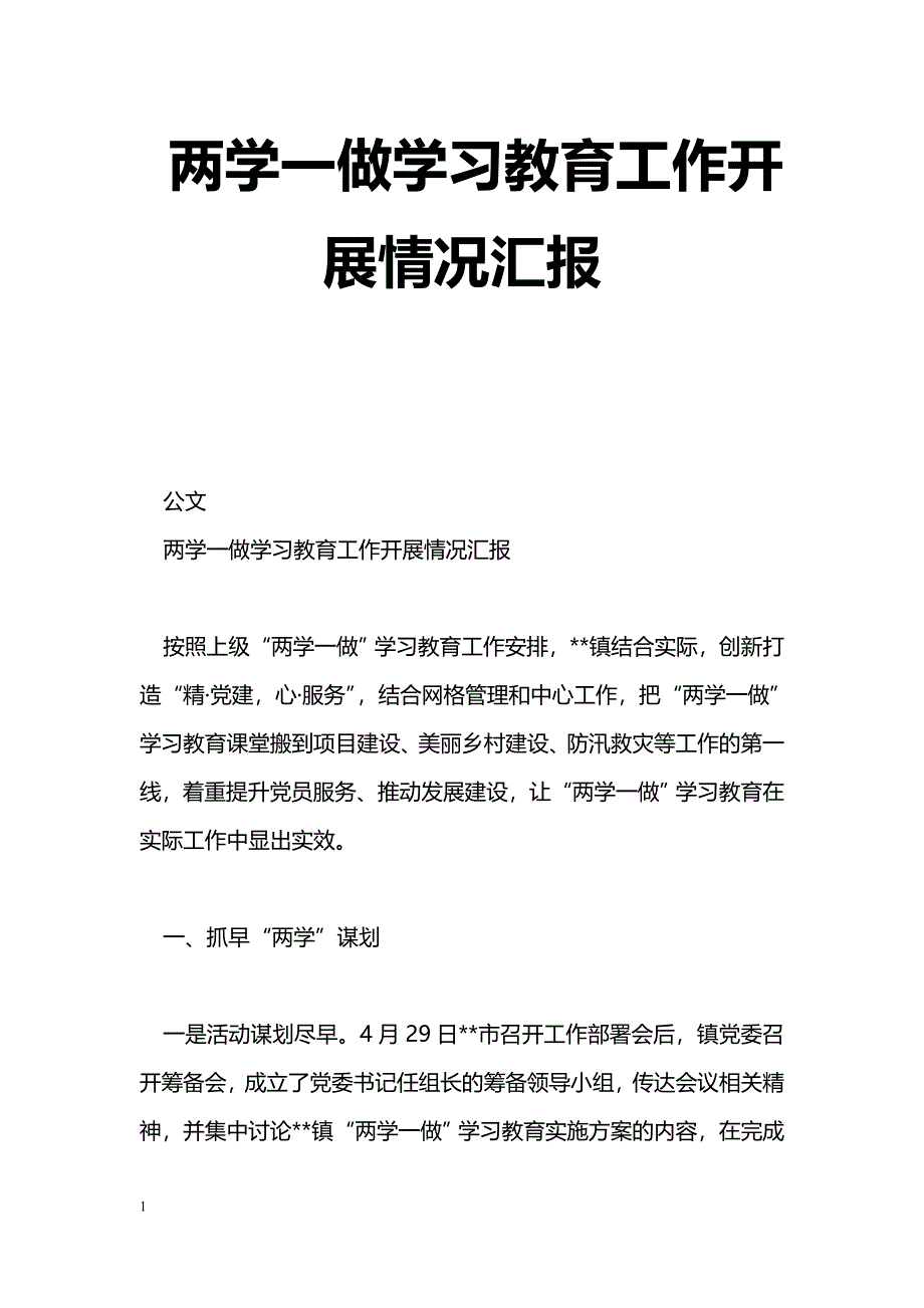 [活动总结]两学一做学习教育工作开展情况汇报_第1页