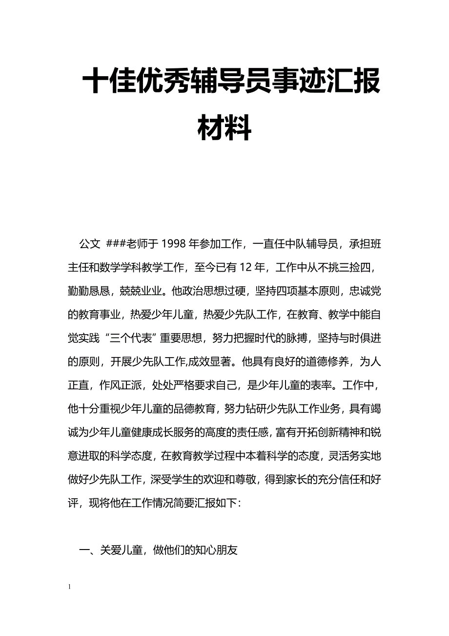 [汇报材料]十佳优秀辅导员事迹汇报材料_第1页