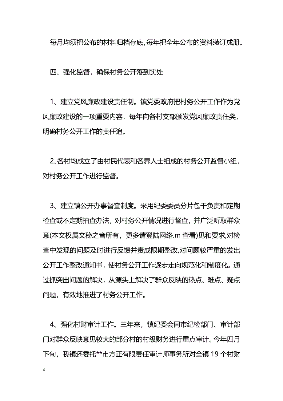 [年终总结]镇村务公开民主管理工作总结_第4页