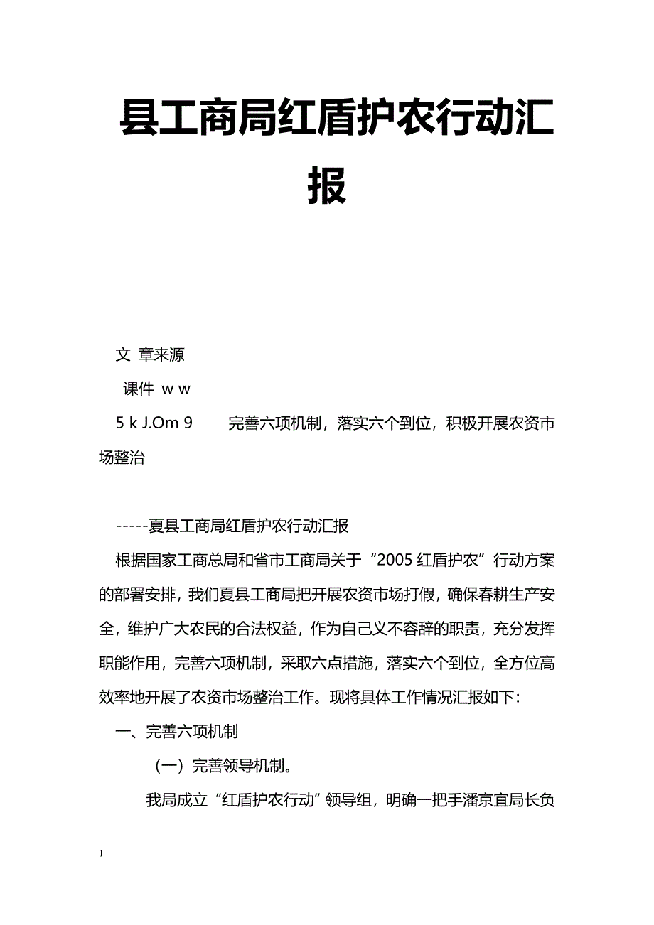 [汇报材料]县工商局红盾护农行动汇报_第1页