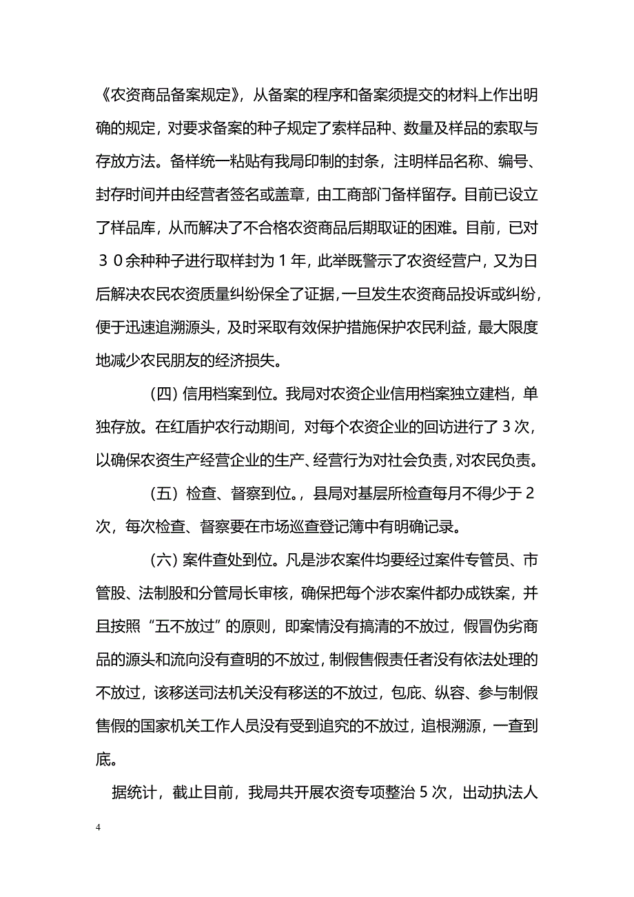 [汇报材料]县工商局红盾护农行动汇报_第4页