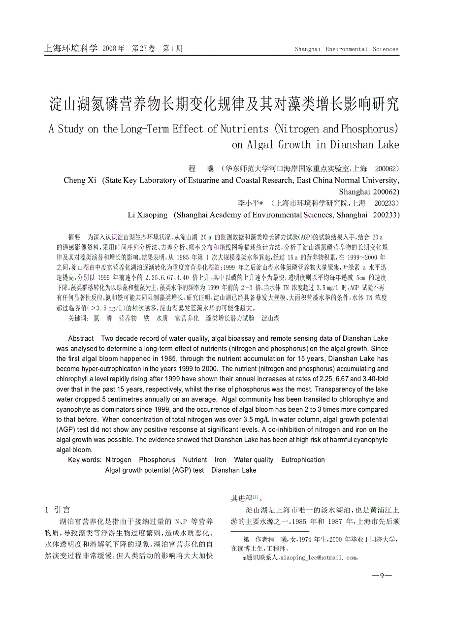 淀山湖氮磷营养物长期变化规律及其对藻类增长影响研究_第1页