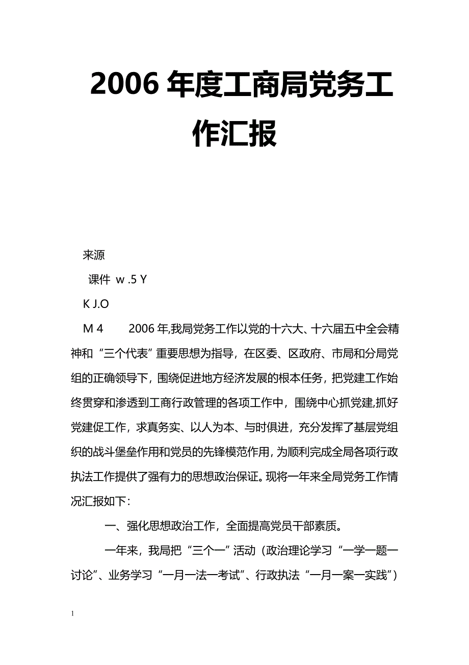 [汇报材料]2006年度工商局党务工作汇报_第1页