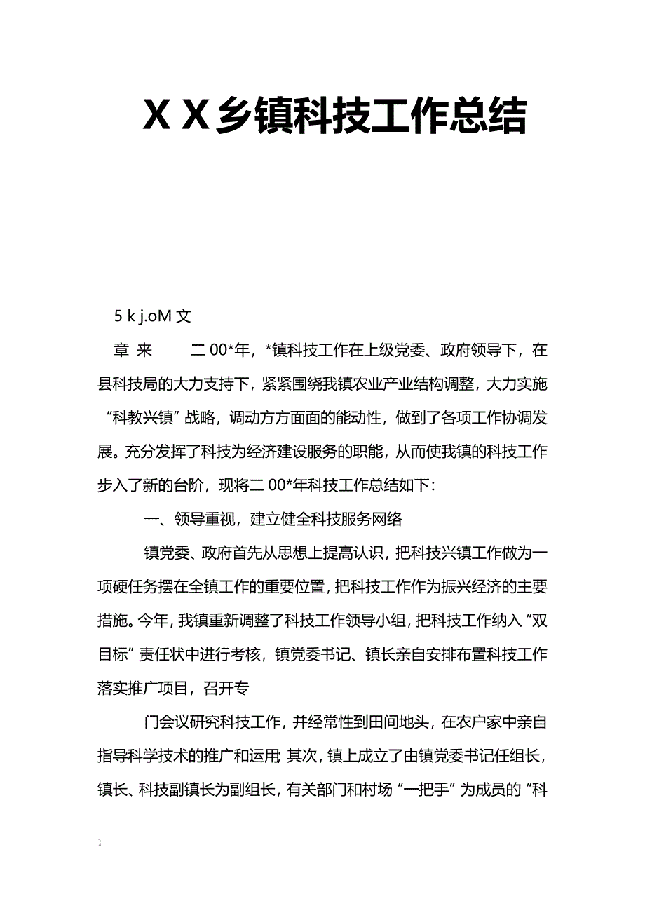 [年终总结]ＸＸ乡镇科技工作总结_第1页