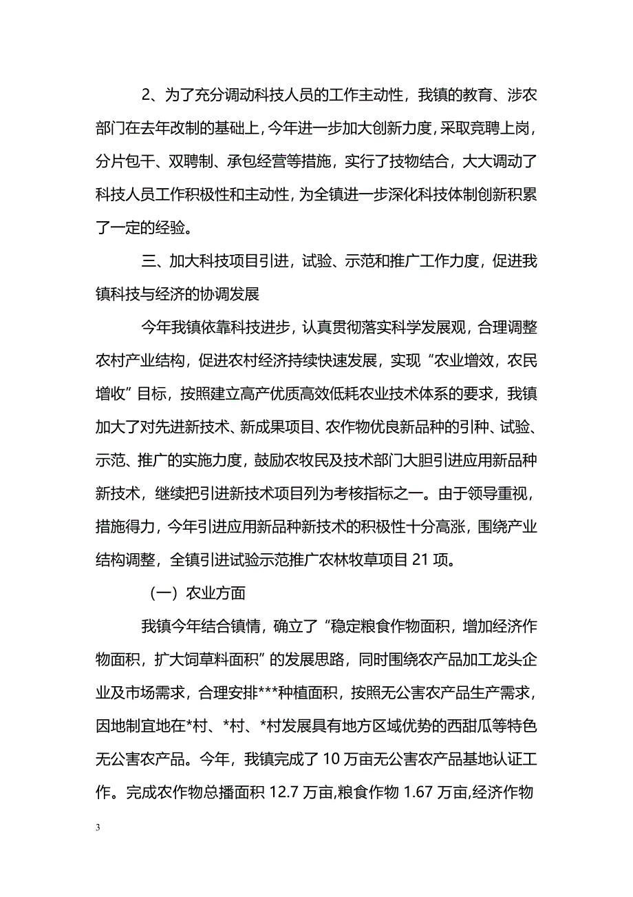 [年终总结]ＸＸ乡镇科技工作总结_第3页