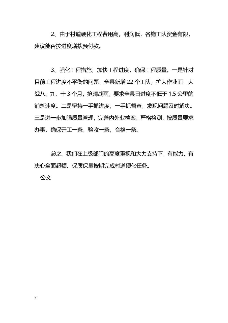 [汇报材料]ＸＸ县通村水泥路建设汇报材料_第5页