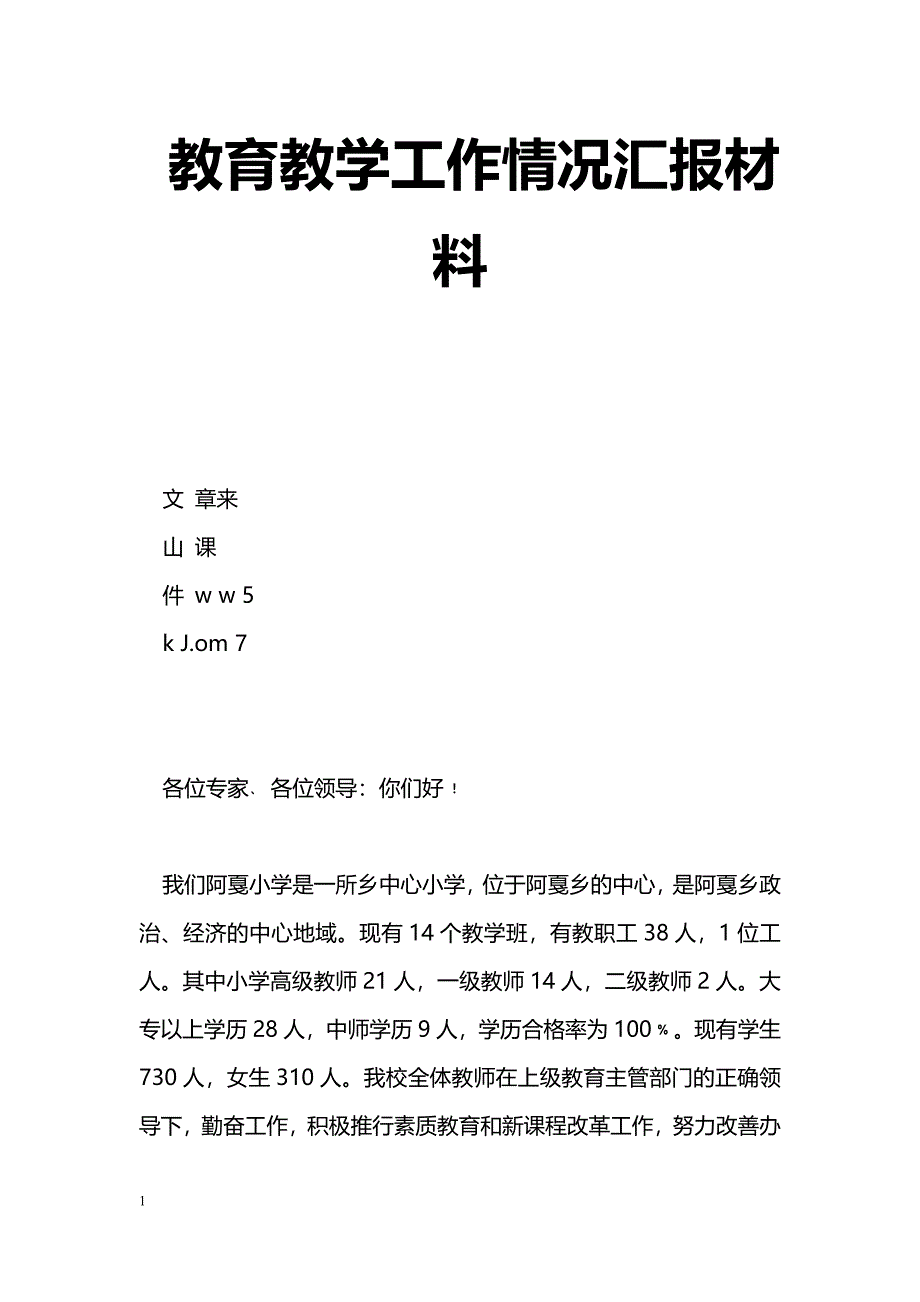 [汇报材料]教育教学工作情况汇报材料_第1页