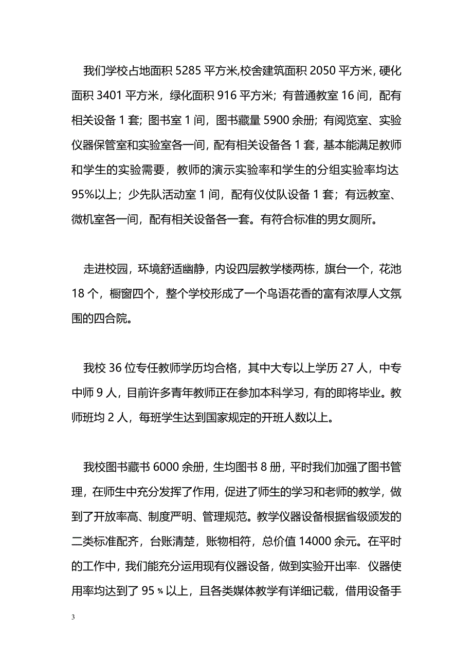 [汇报材料]教育教学工作情况汇报材料_第3页