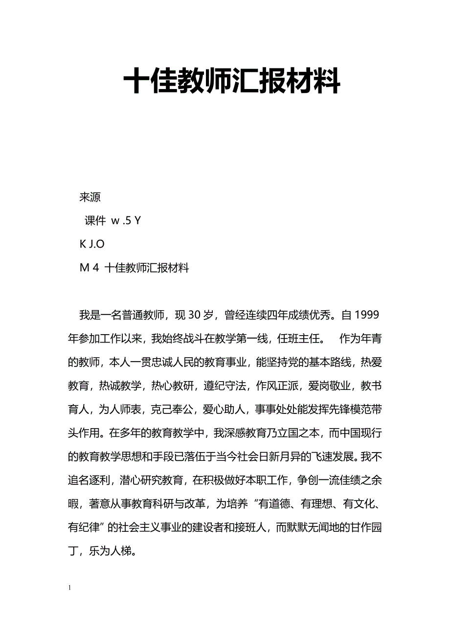 [汇报材料]十佳教师汇报材料_第1页