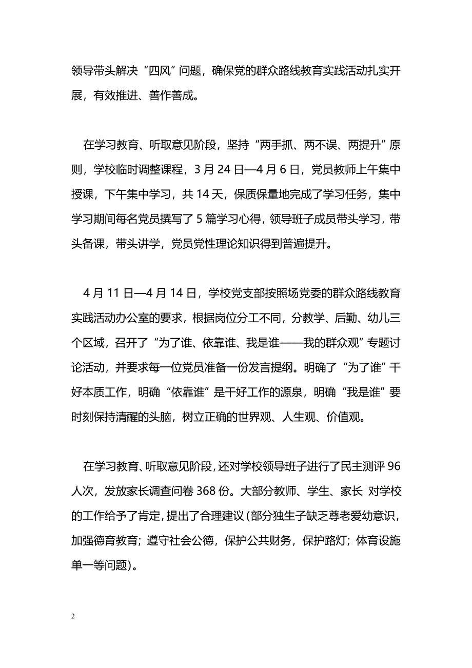 [汇报材料]学校党的群众路线教育实践活动汇报材料_第2页