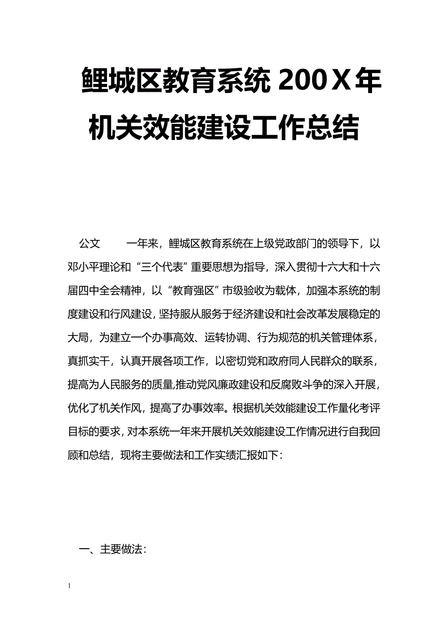 [年终总结]鲤城区教育系统200Ｘ年机关效能建设工作总结_第1页