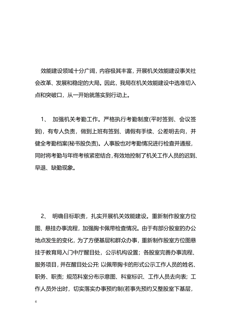 [年终总结]鲤城区教育系统200Ｘ年机关效能建设工作总结_第4页