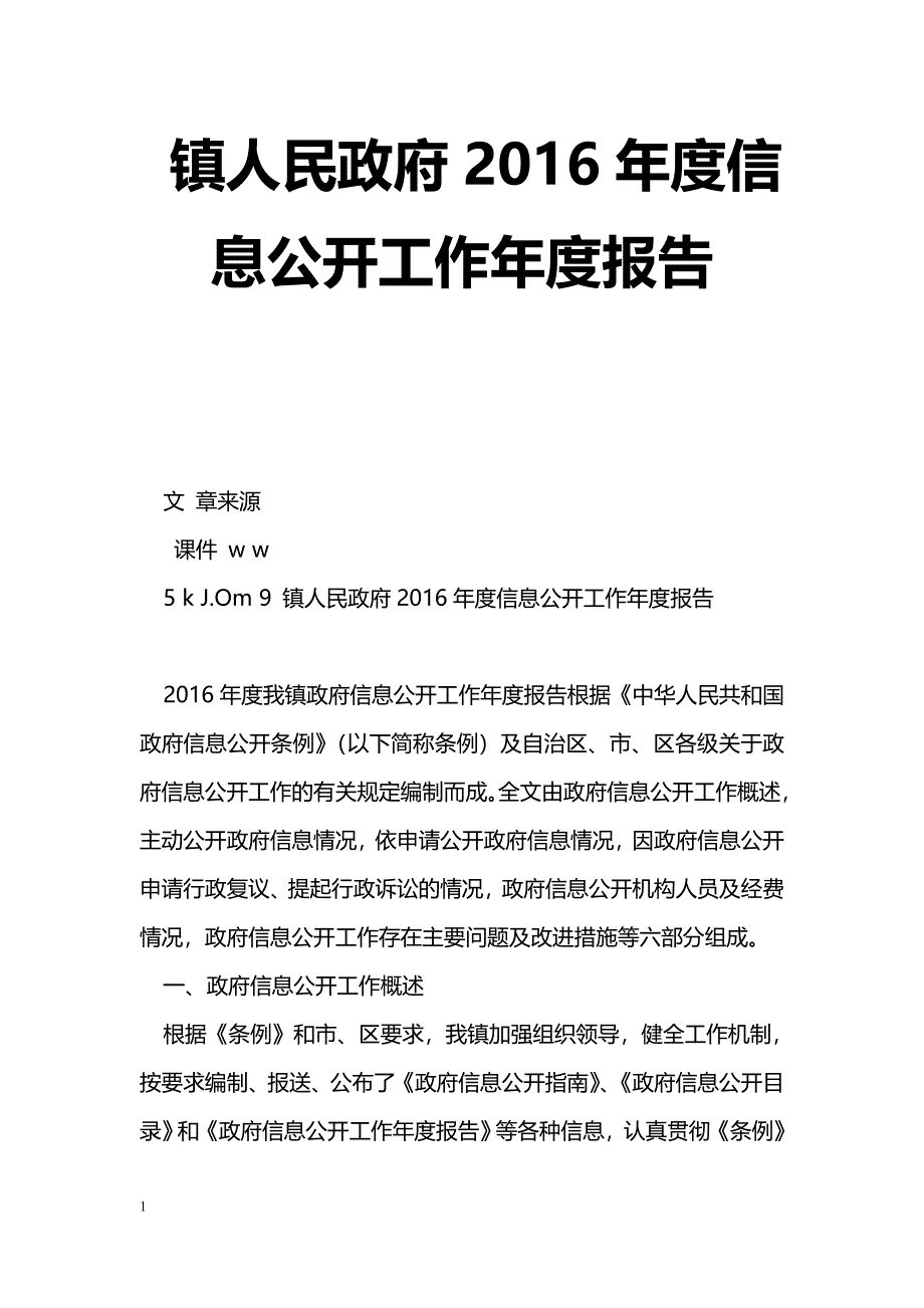 [年终总结]镇人民政府2016年度信息公开工作年度报告_第1页