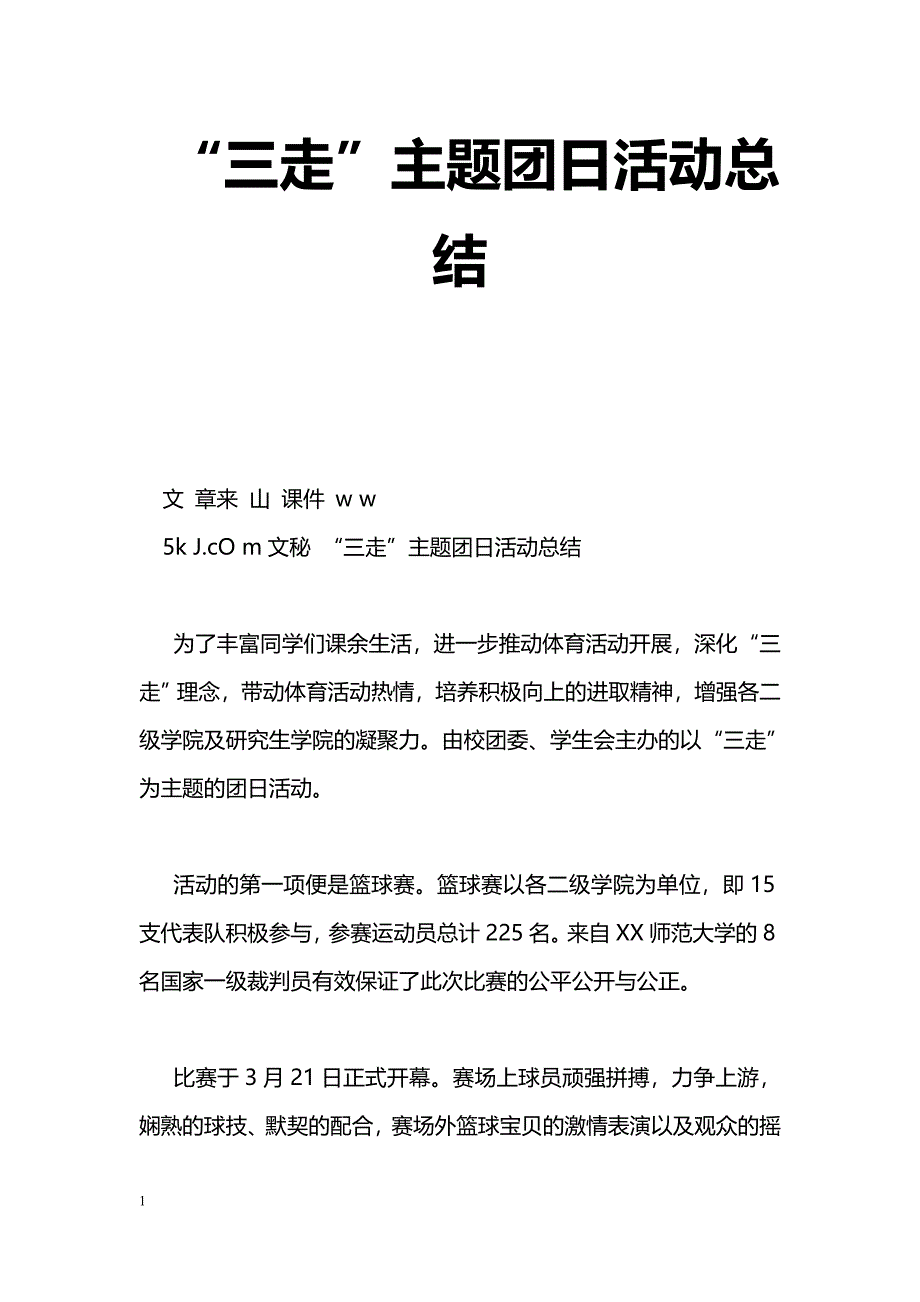 [活动总结]“三走”主题团日活动总结_1_第1页