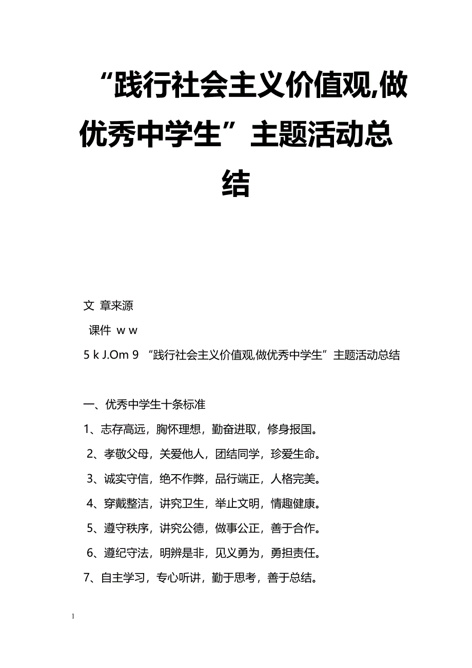 [活动总结]“践行社会主义价值观,做优秀中学生”主题活动总结_第1页