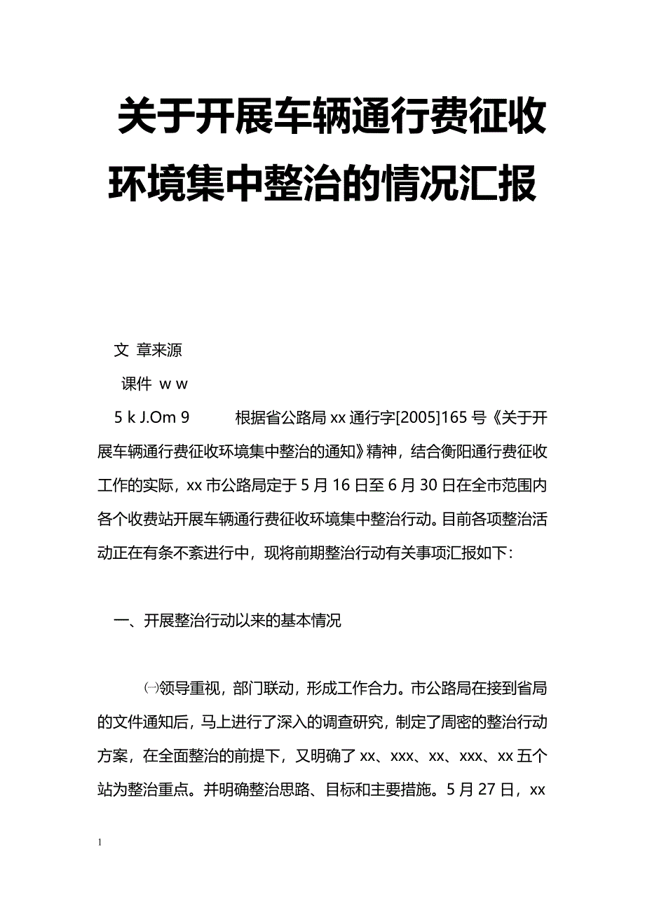 [汇报材料]关于开展车辆通行费征收环境集中整治的情况汇报_第1页