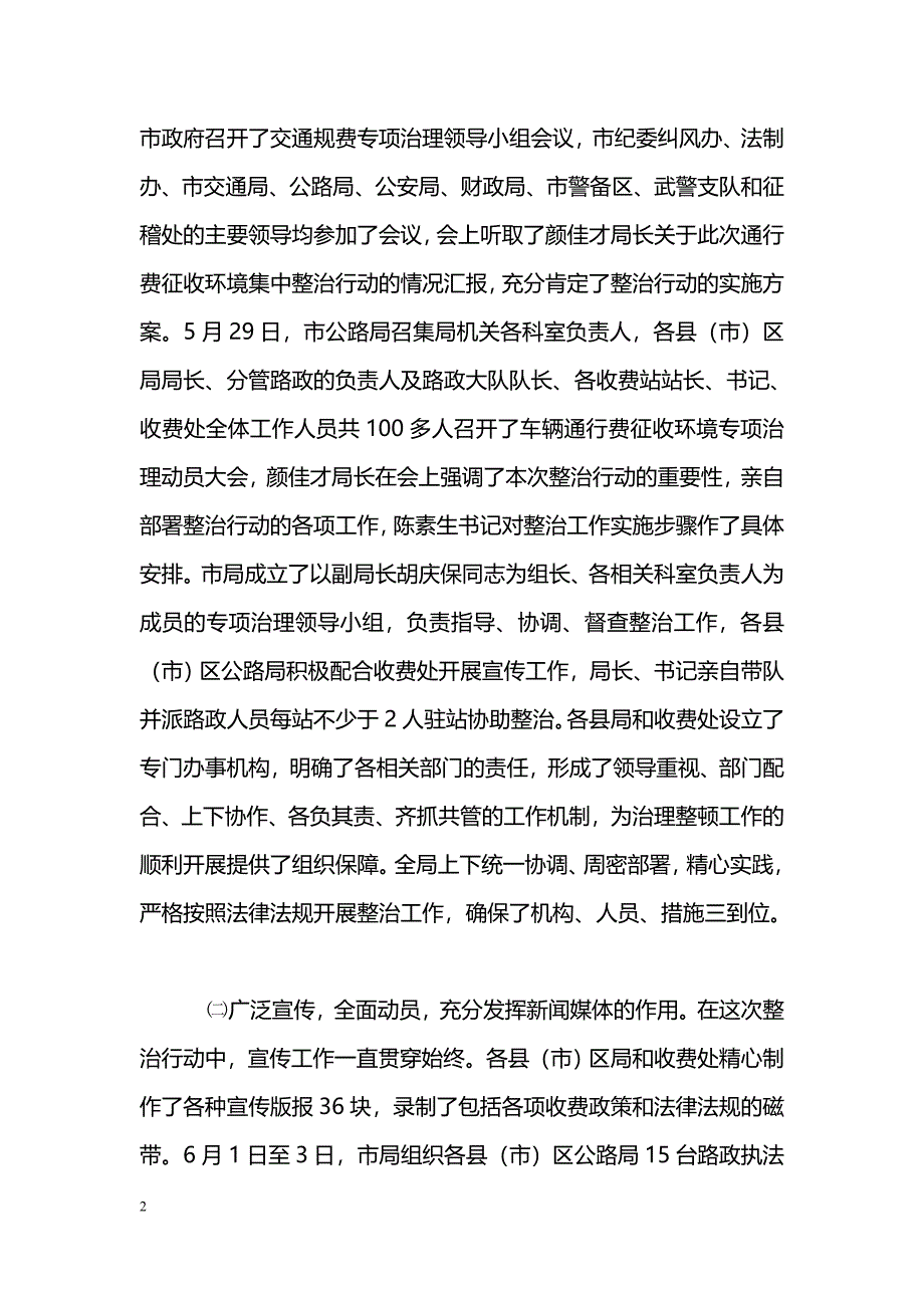 [汇报材料]关于开展车辆通行费征收环境集中整治的情况汇报_第2页