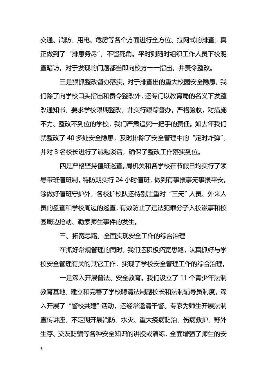 [汇报材料]教育局学校安全管理汇报材料_第3页