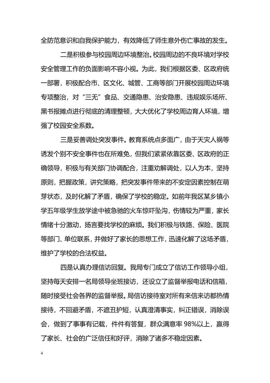 [汇报材料]教育局学校安全管理汇报材料_第4页