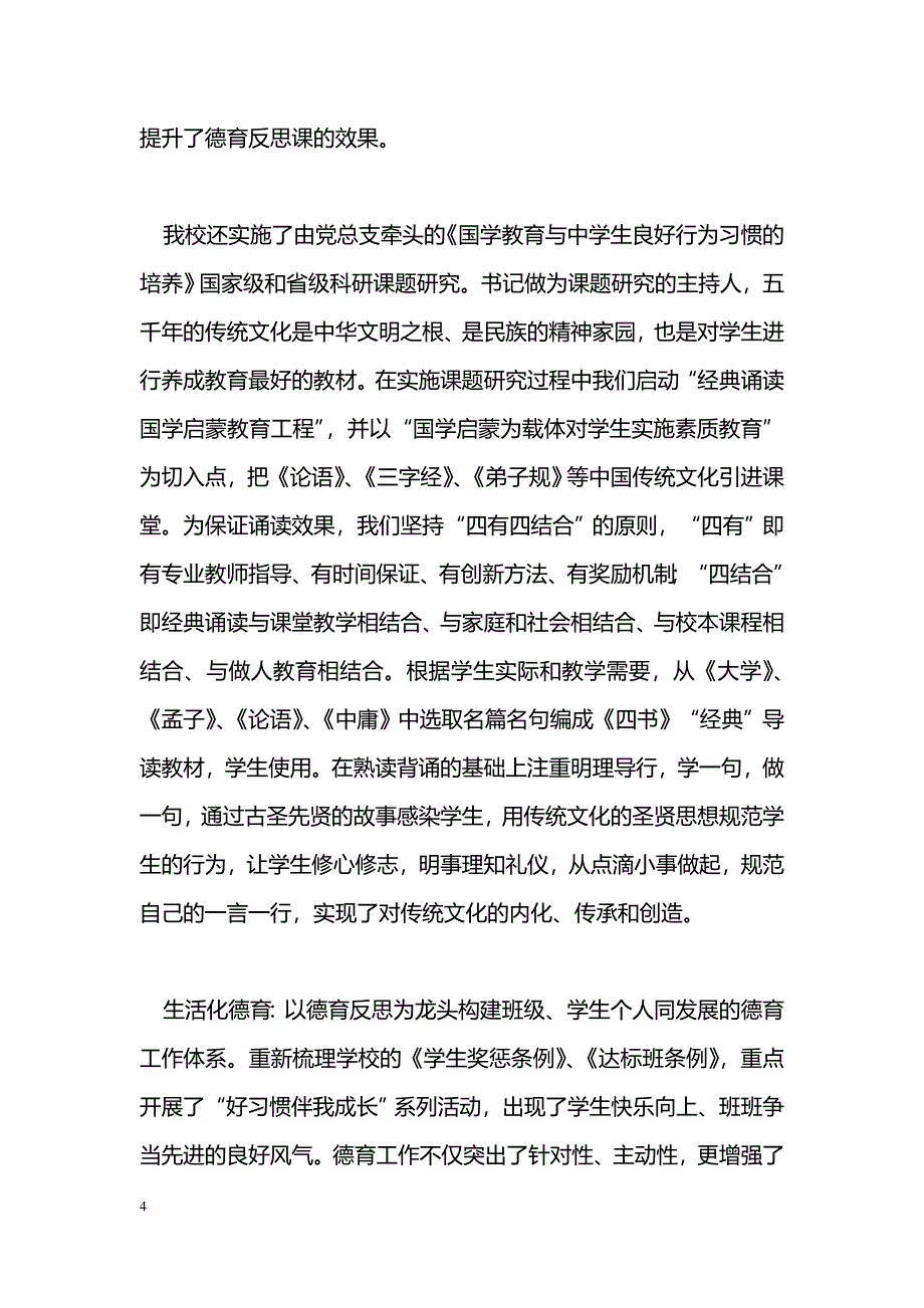 [汇报材料]学校党支部特色亮点工作典型材料_第4页