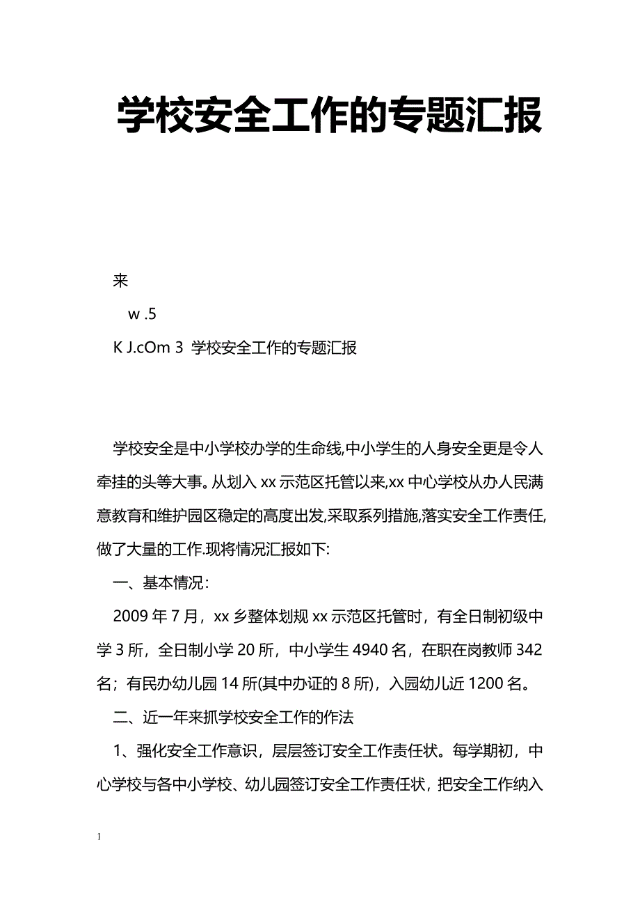 [汇报材料]学校安全工作的专题汇报_第1页