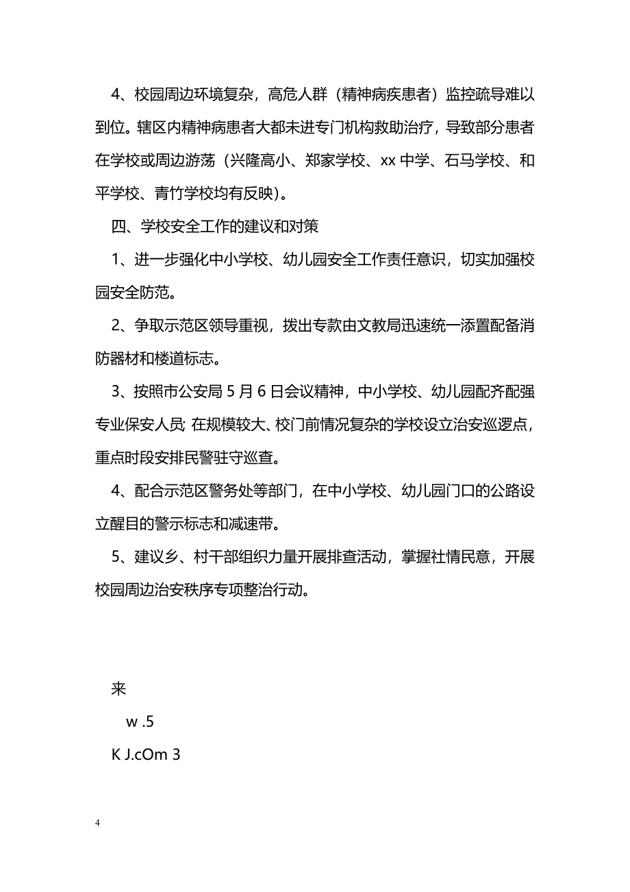 [汇报材料]学校安全工作的专题汇报_第4页