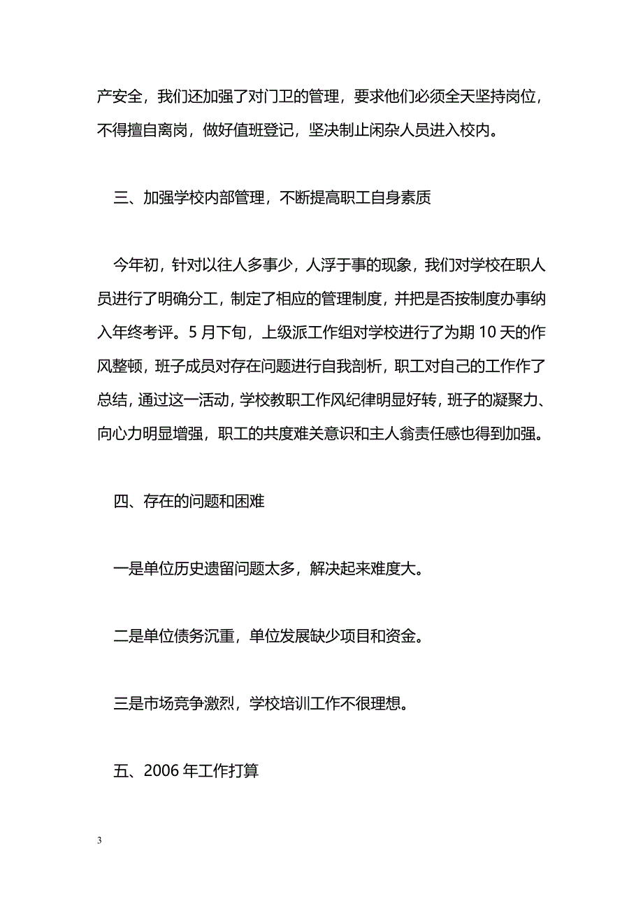 [年终总结]ＸＸ县驾校二00五年度工作总结_第3页