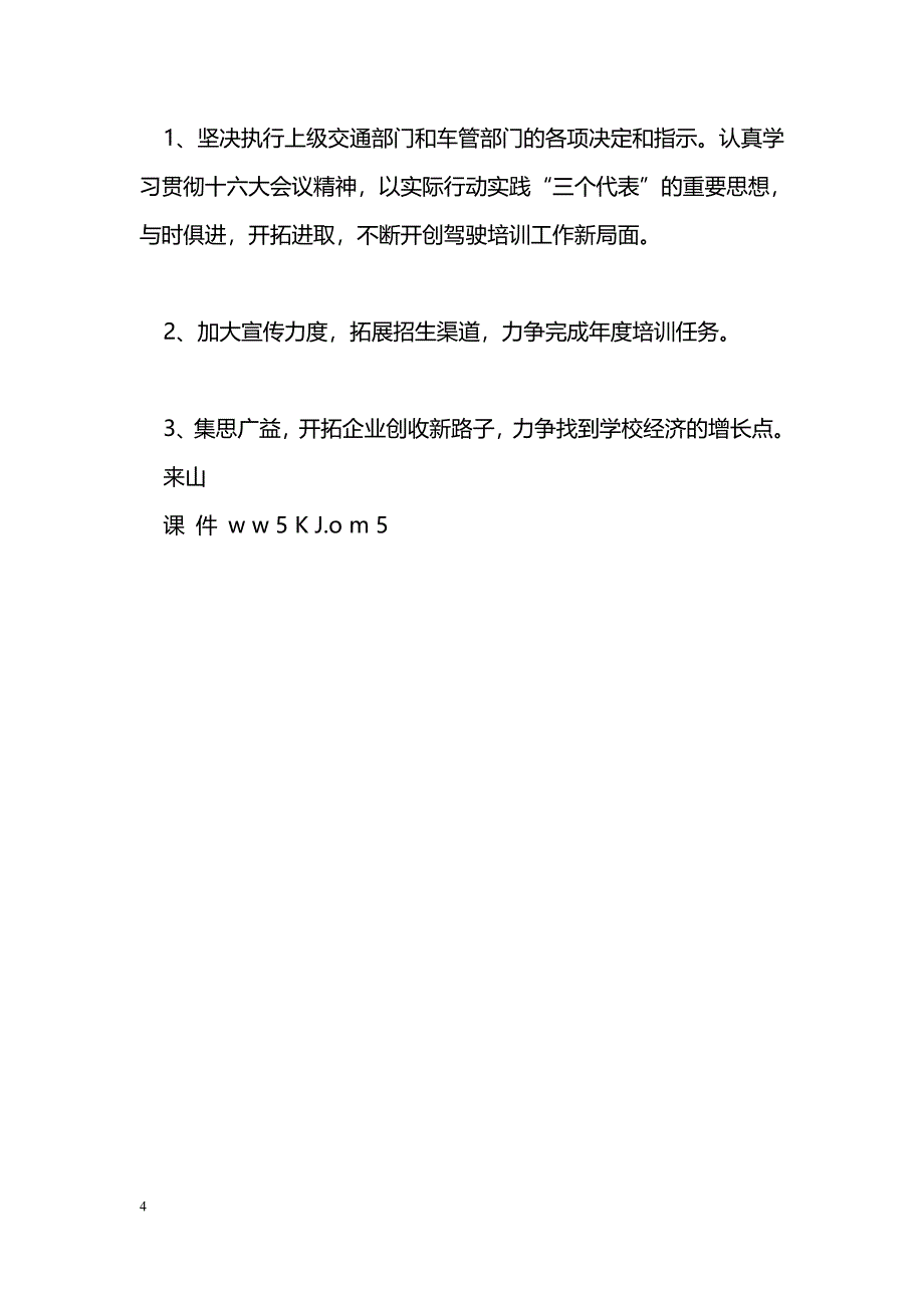 [年终总结]ＸＸ县驾校二00五年度工作总结_第4页