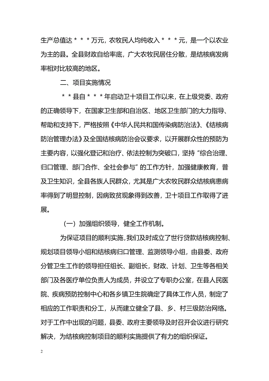 [汇报材料]＊＊县结核病控制项目工作情况汇报_第2页