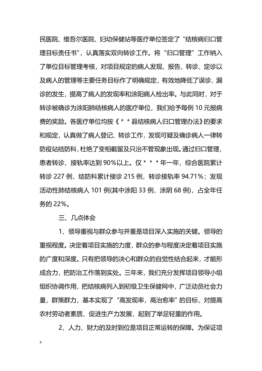 [汇报材料]＊＊县结核病控制项目工作情况汇报_第4页