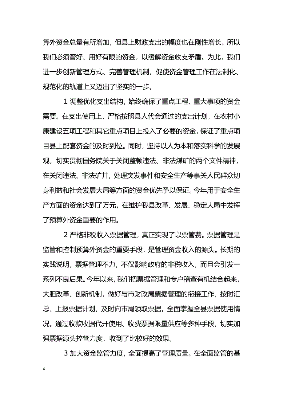 [汇报材料]预算外资金管理局年度工作汇报_第4页