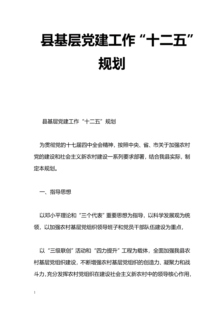 [汇报材料]县基层党建工作“十二五”规划_第1页