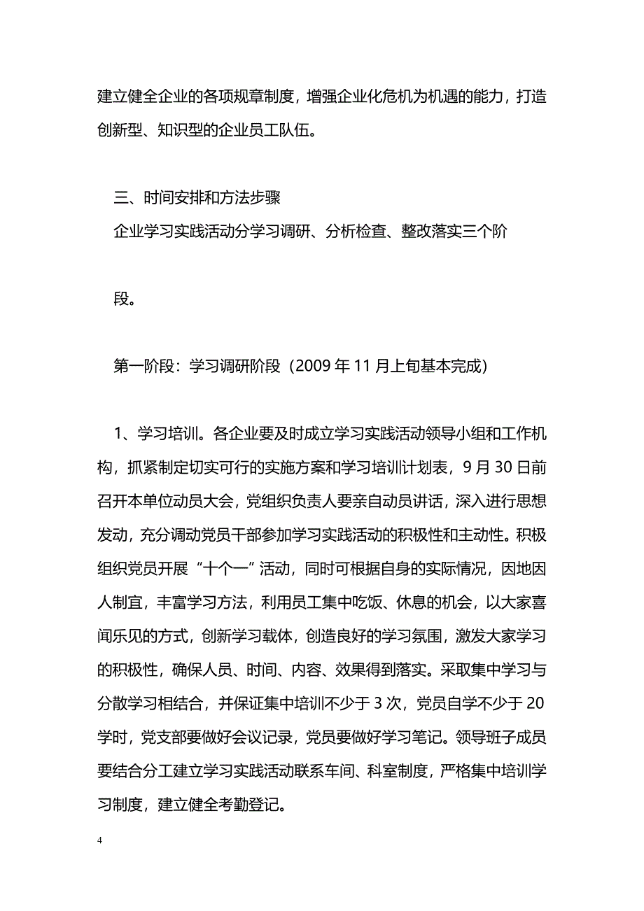 [活动总结]东城街道企业党组织开展深入学习实践科学发展观活动的实施方案_第4页