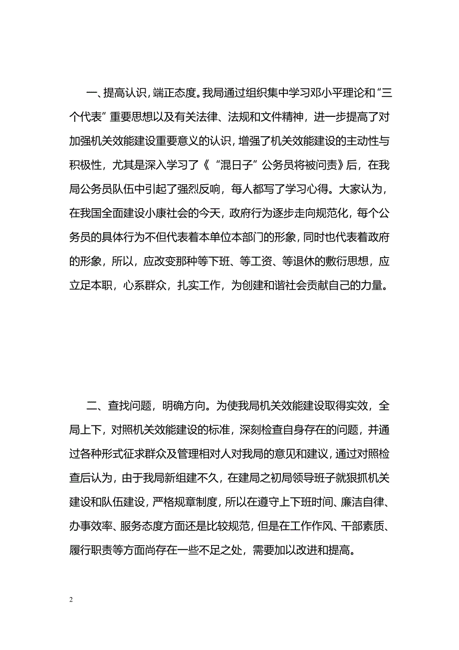 [活动总结]xxx局机关效能建设自查自纠和整改情况总结_第2页