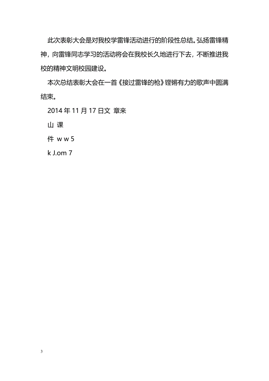 [活动总结]中学学雷锋践行社会主义价值观表彰大会总结_第3页