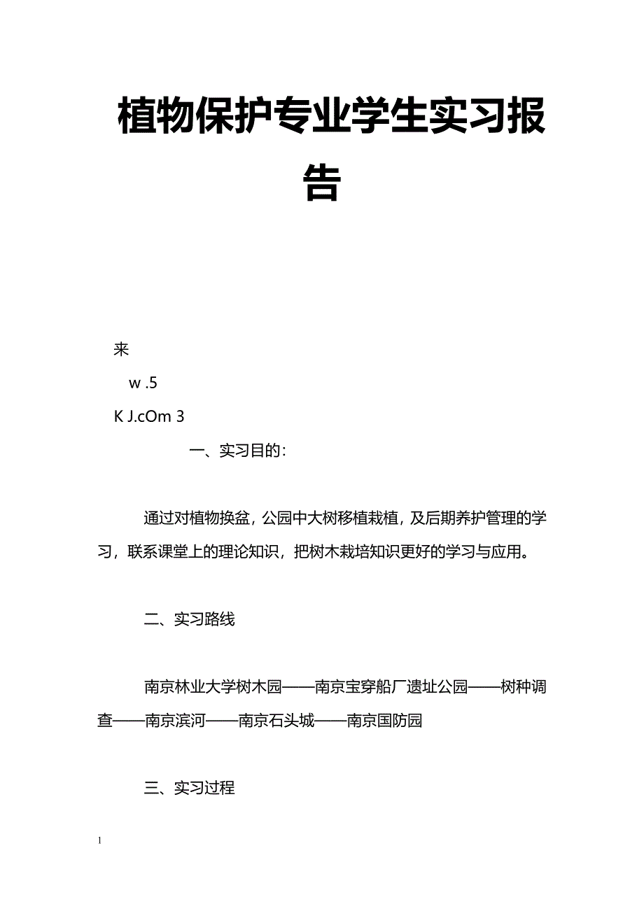 [汇报材料]植物保护专业学生实习报告_第1页