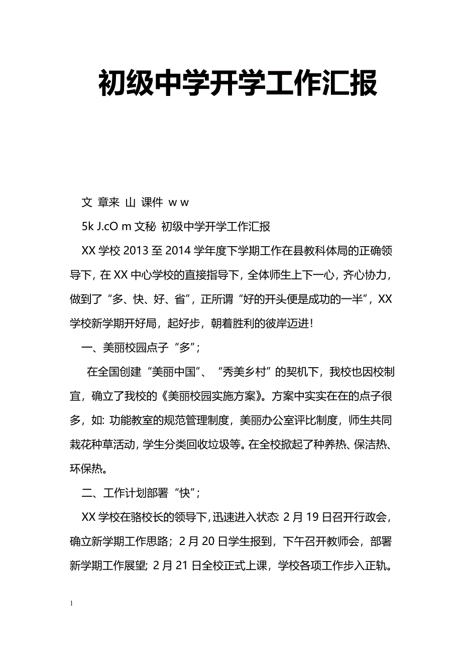 [汇报材料]初级中学开学工作汇报_第1页