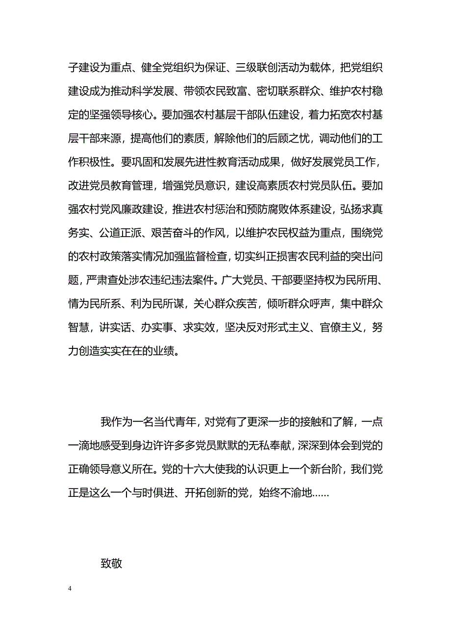 [汇报材料]十七届三中全会思想汇报_第4页