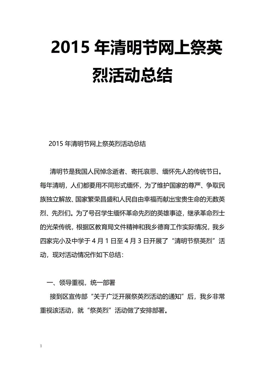 [活动总结]2015年清明节网上祭英烈活动总结_第1页