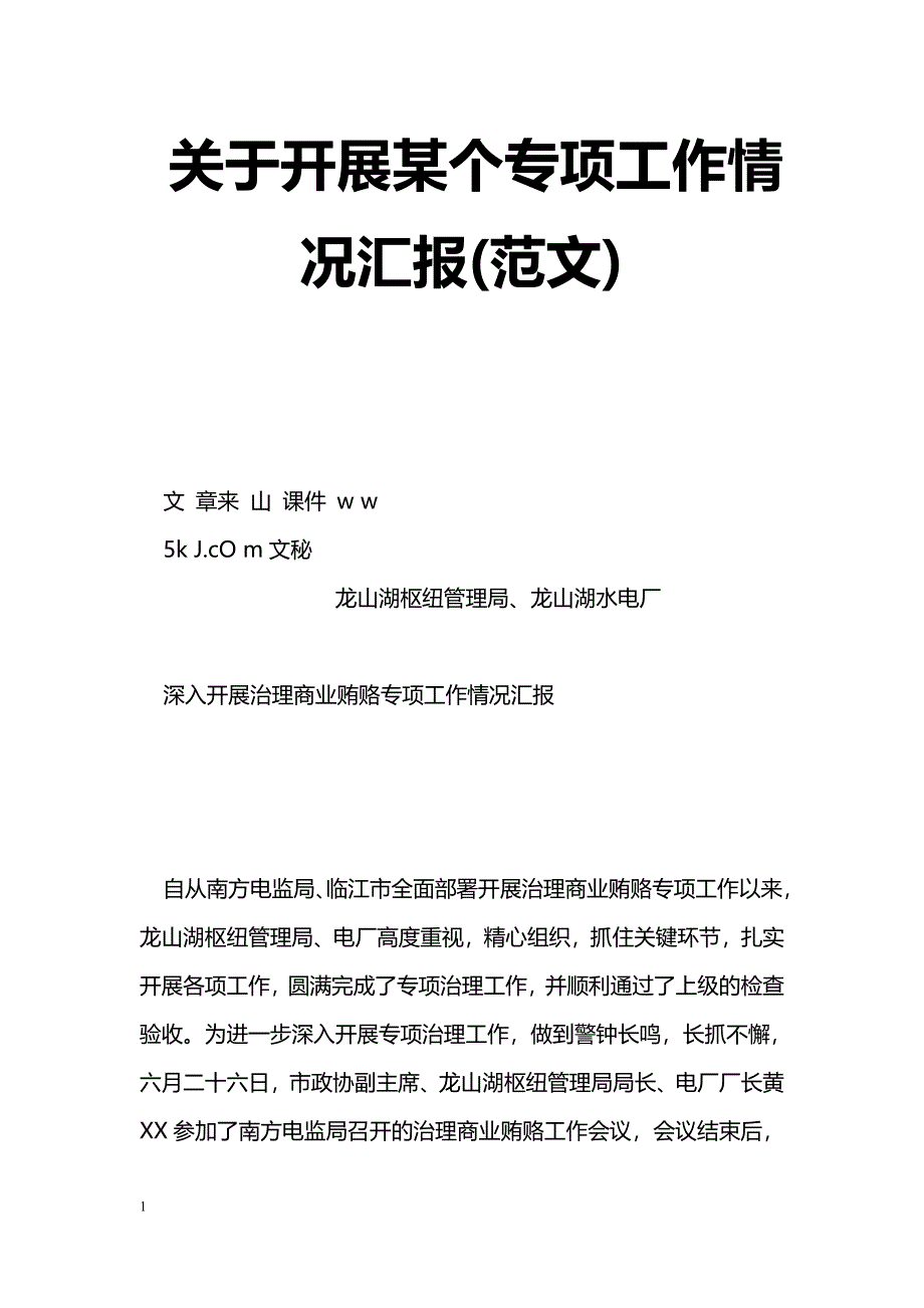 [汇报材料]关于开展某个专项工作情况汇报(范文)_第1页