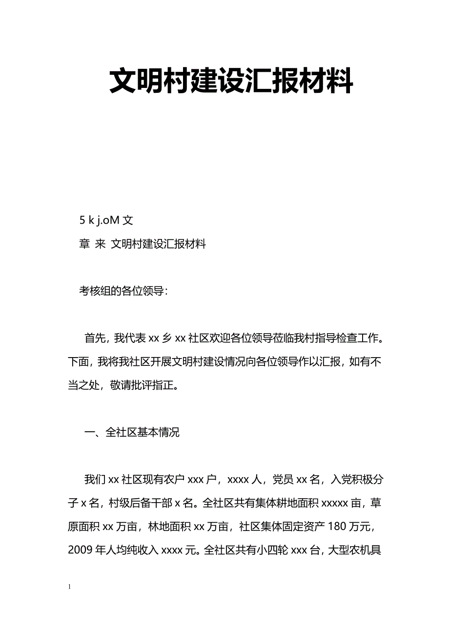 [汇报材料]文明村建设汇报材料_第1页